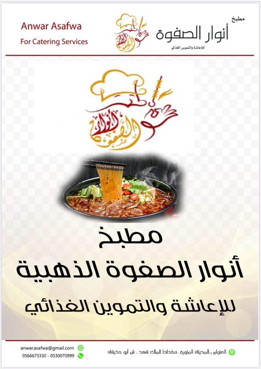 مطبخ انوار الصفوة الذهبية للاعاشة والتموين الغذائي