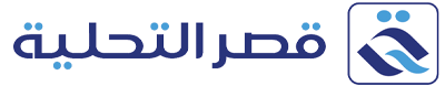 مؤسسة قصر التحلية لمعالجة المياه