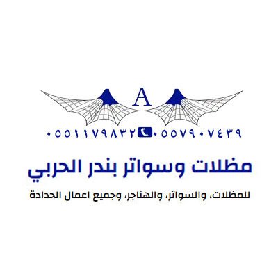 مؤسسة بندر الحربي