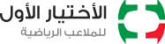 الاختيار الأول للملاعب الرياضية