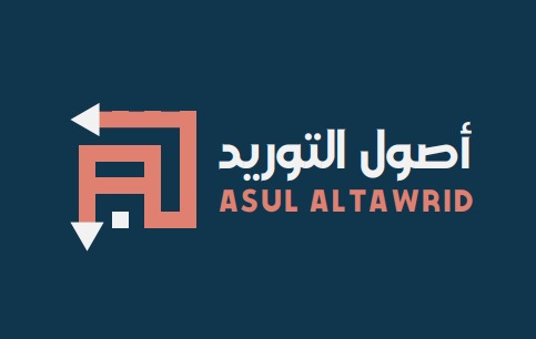 اصول التوريد للخدمات اللوجستية
