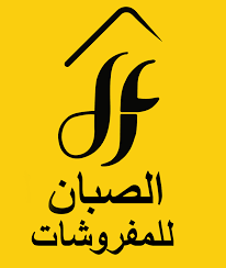 الصبان للمفروشات