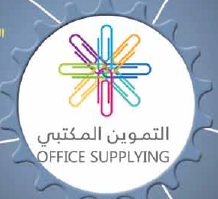 مؤسسة التموين المكتبي