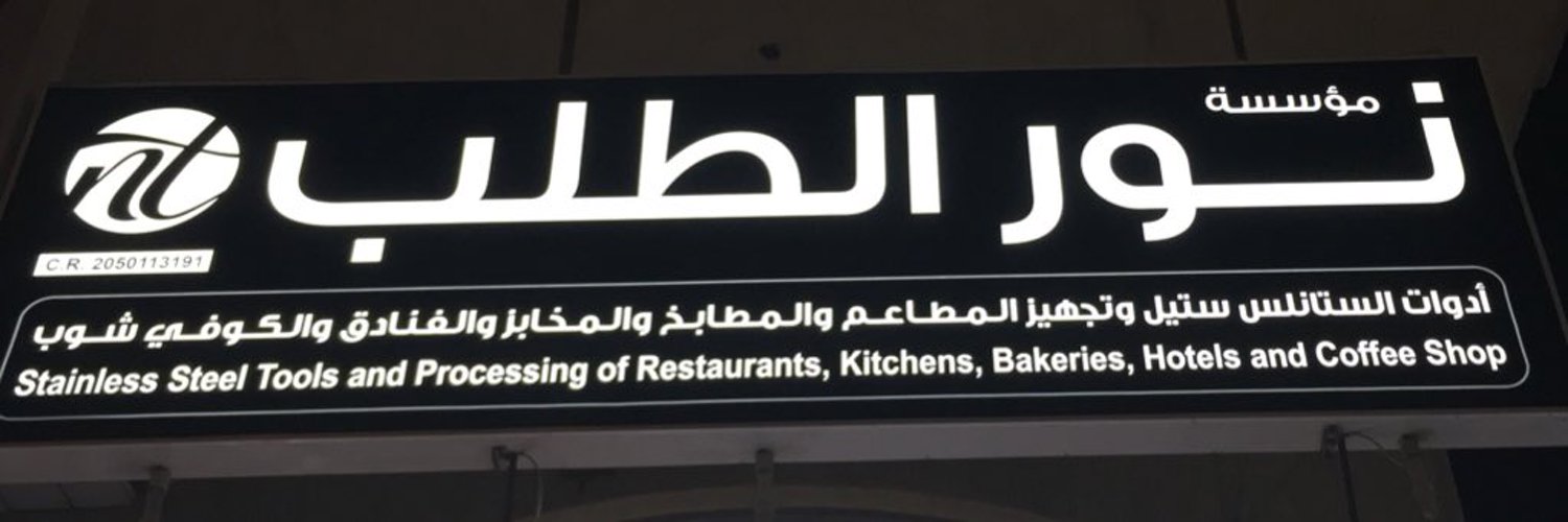 مؤسسة نور الطلب