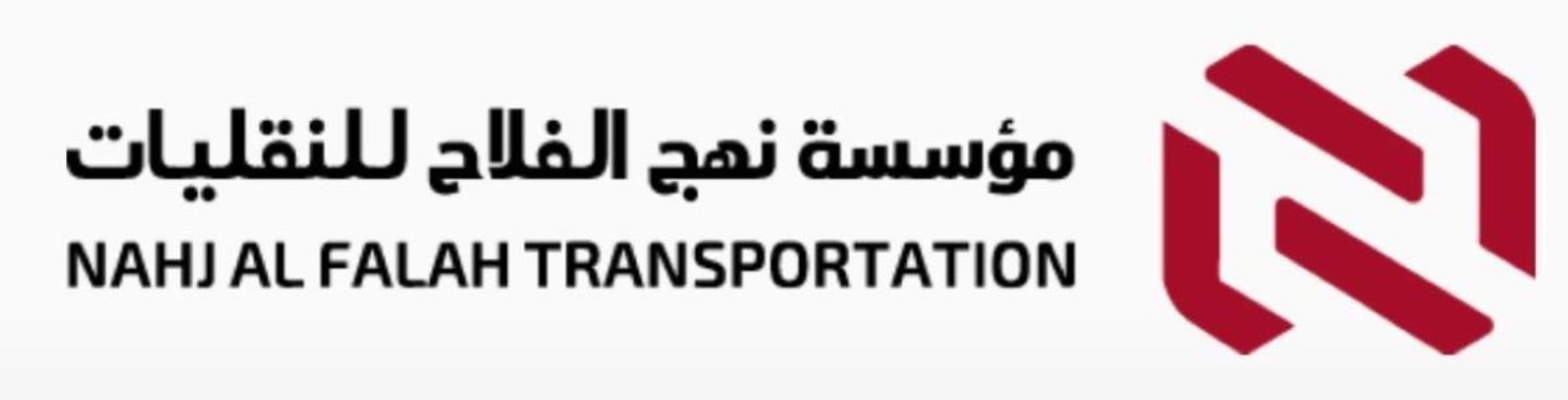 موسسة نهج الفلاح للنقليات