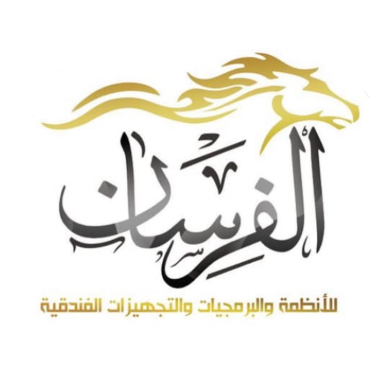 مؤسسة الفرسان للخدمات الفندقية