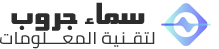 سماء الحلول للإتصالات و تقنية المعلومات