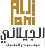 شركة الجيلاني للبلاستيك و التغليف