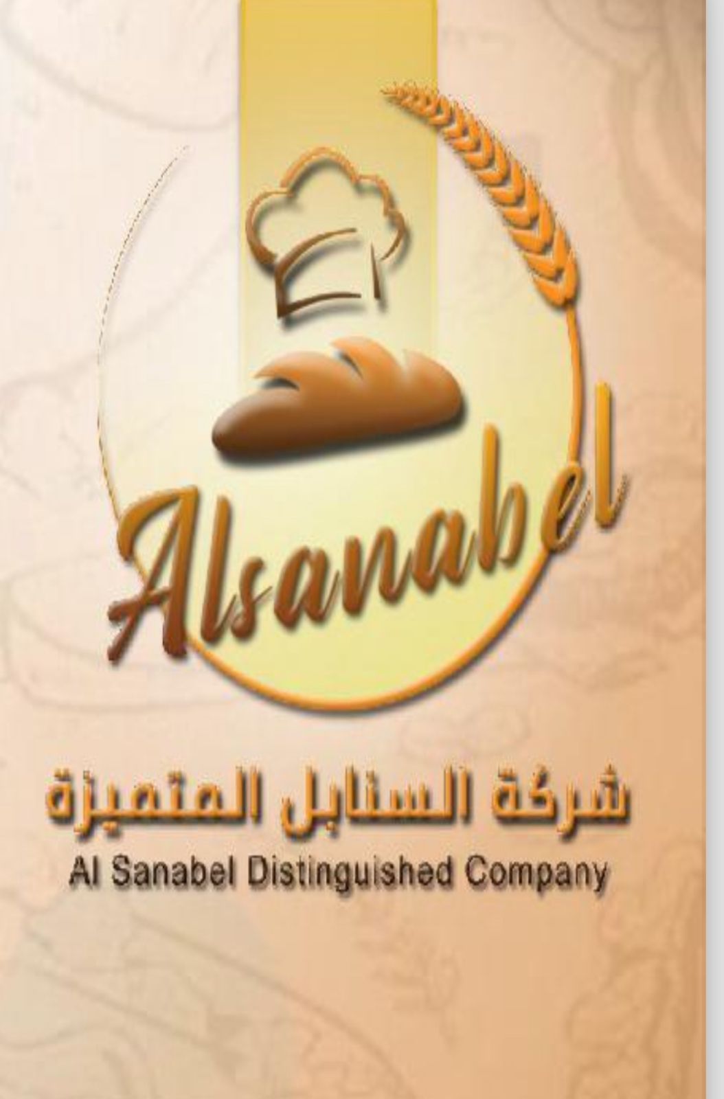 شركة السنابل المتميزة
