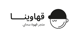 قهاوينا
