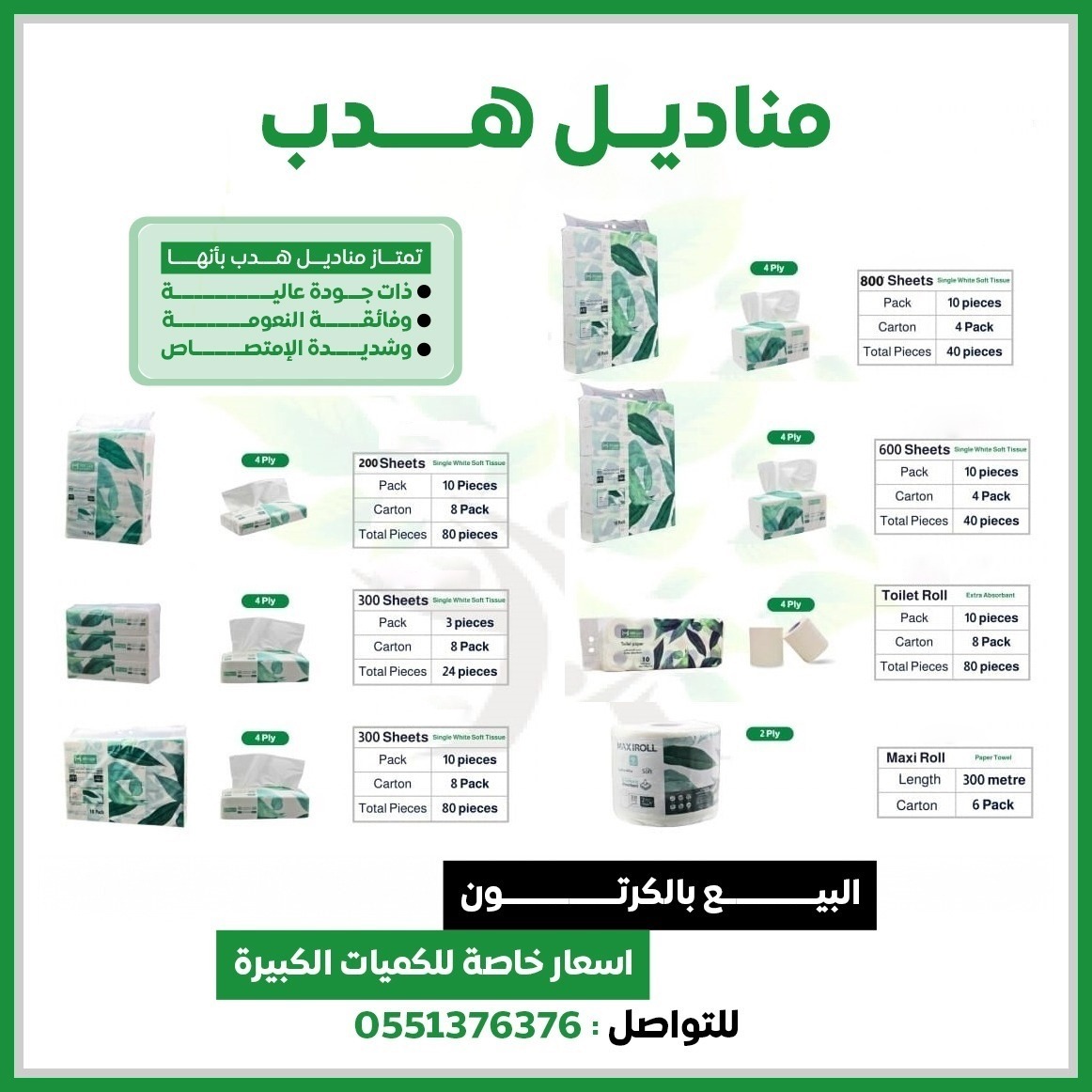 مناديل هدب جدة