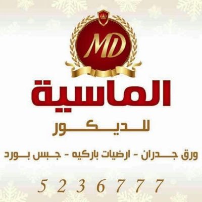 الماسية للديكور