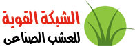 الشبكة القوية للعشب الصناعي