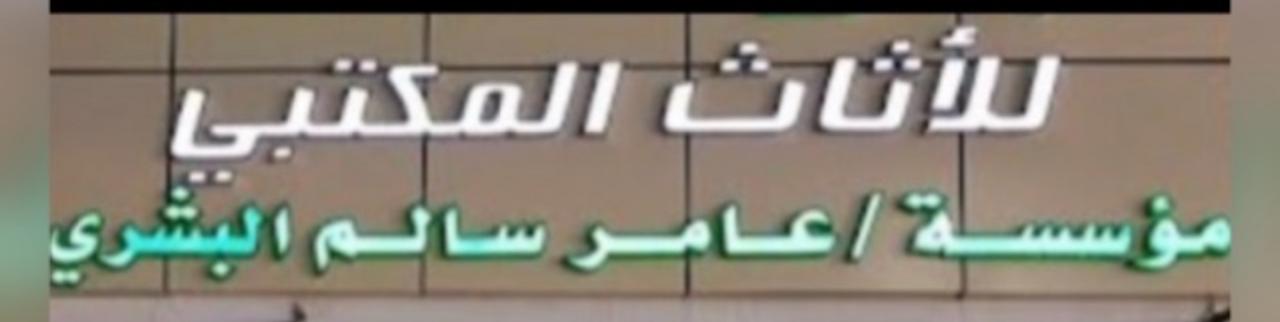 مؤسسة عامر سالم البشري للاثاث المكتبي