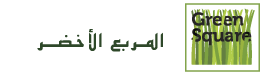 شركة المربع الأخضر