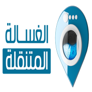 الغسالة المتنقلة
