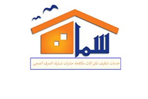 شركة تنظيف مكيفات بالرياض