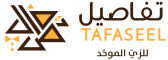 شركة تفاصيل  للزي الموحد