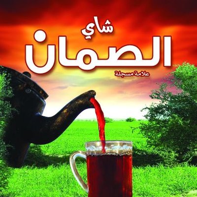 شاي الصمان
