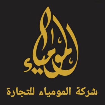 شركة المومياء للتجارة
