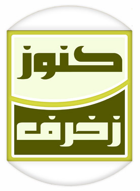 مؤسسة كنوز زخرف التجارية