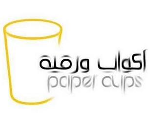 شركة اكواب ورقية
