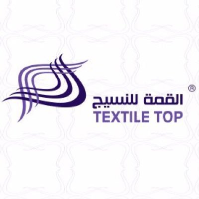 القمة للنسيج