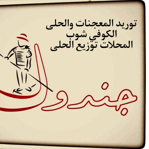 جندول للحلى