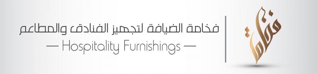فخامة الضيافة لتجهيز الفنادق و المطاعم