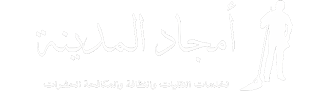 مركز امجاد المدينة  للصيانة و النظافة