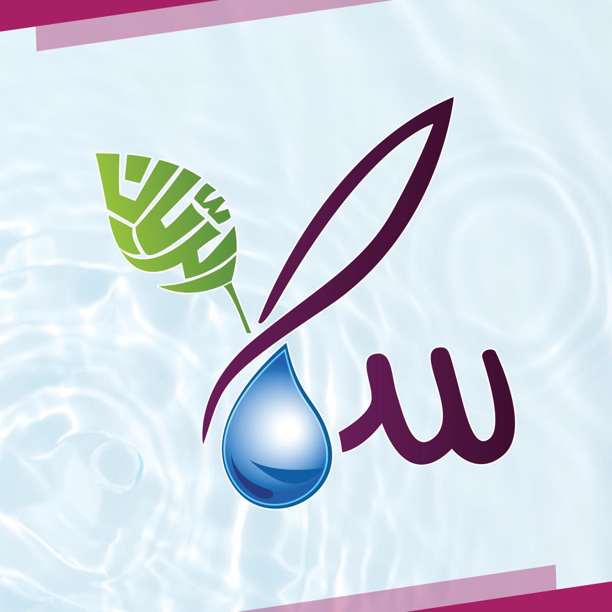 شركة مياه سما الصحية