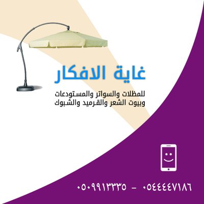 غاية الأفكار للمظلات