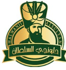 مصنع صفوة الحلويات(حلونجي السلطان)