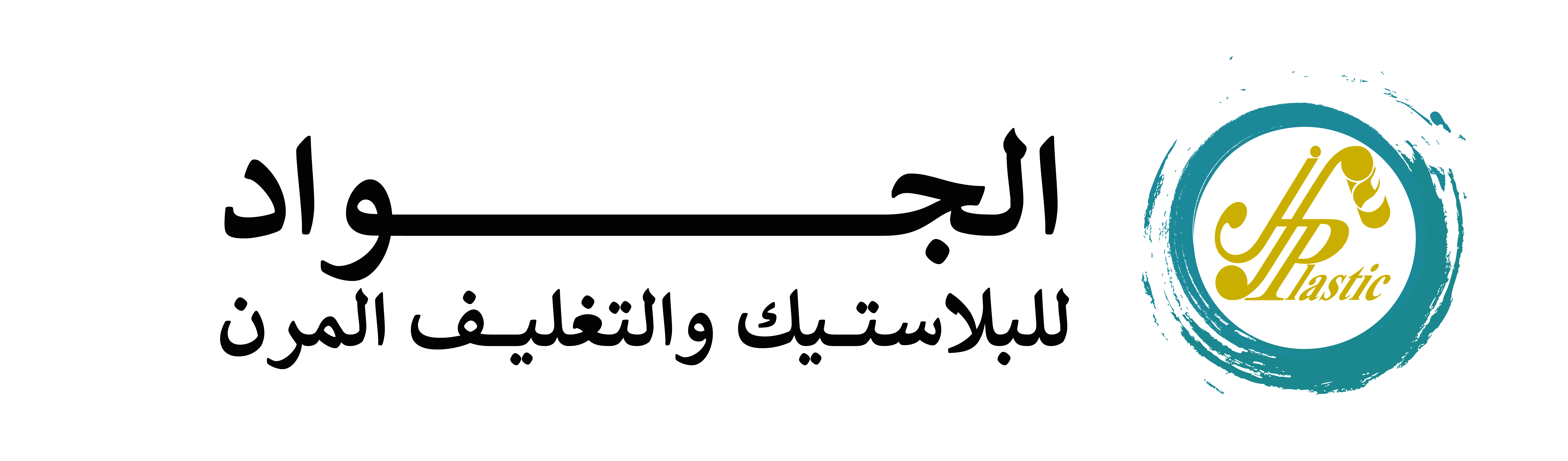 مصنع الجواد للبلاستيك والتغليف المرن