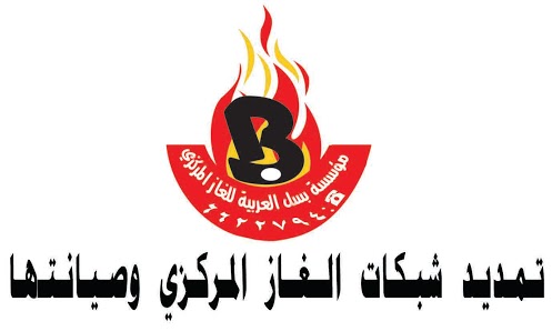 شركة بسل العربية لتمديد الغاز مركزي
