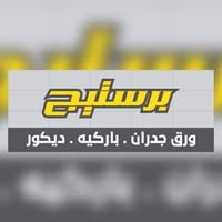 برستيج للديكور