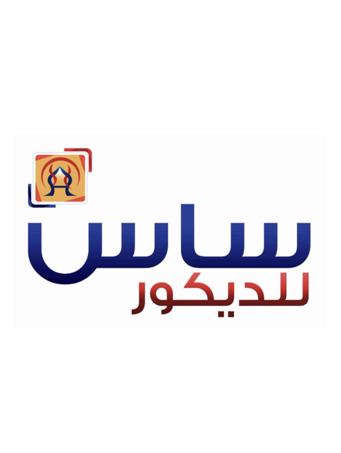 شركة ساس للديكور