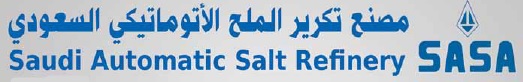 مصنع تكرير الملح السعودي