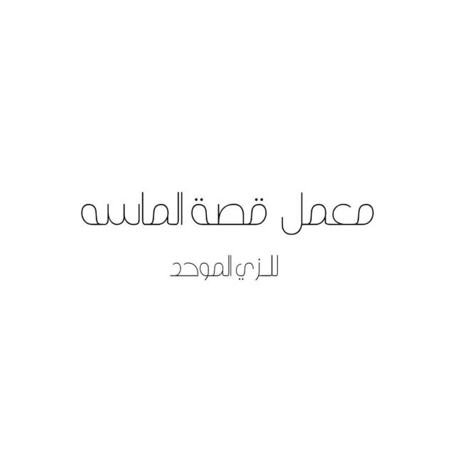 قصة الماسه للزي الموحد