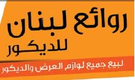 روائع لبنان للديكور