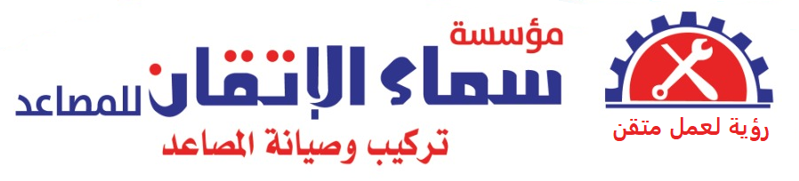 مؤسسة سماء الاتقان للمصاعد