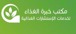 مكتب خبرة الغذاء للخدمات الاستشارية