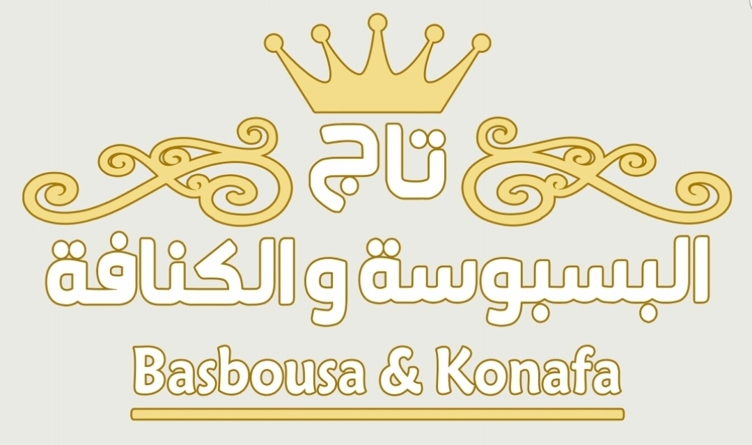 تاج البسبوسة والكنافة