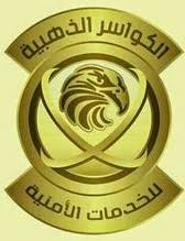 الكواسر الذهبية للخدمات والحراسات الأمنية