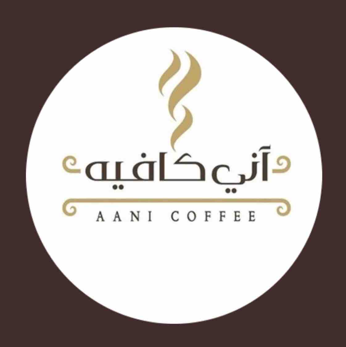 مؤسسة انية القهوة للتجارة