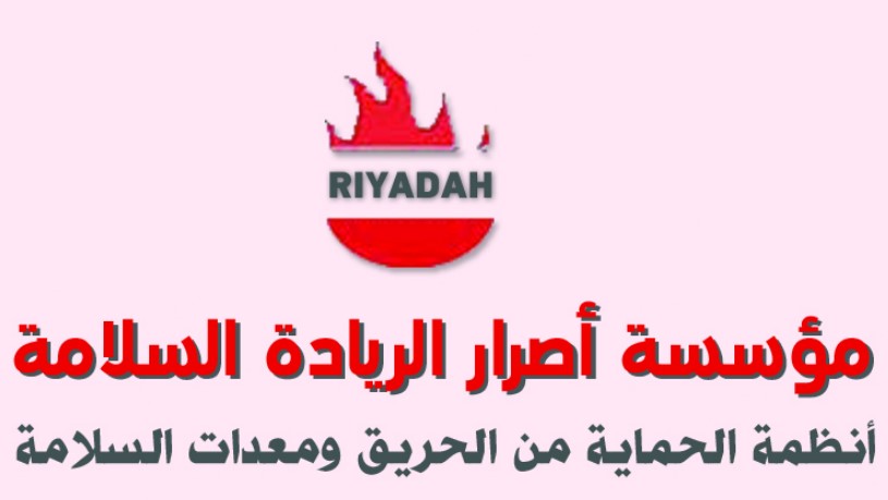 مؤسسة اصرار الريادة السلامة