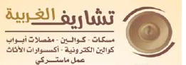 تشاريف الغربية