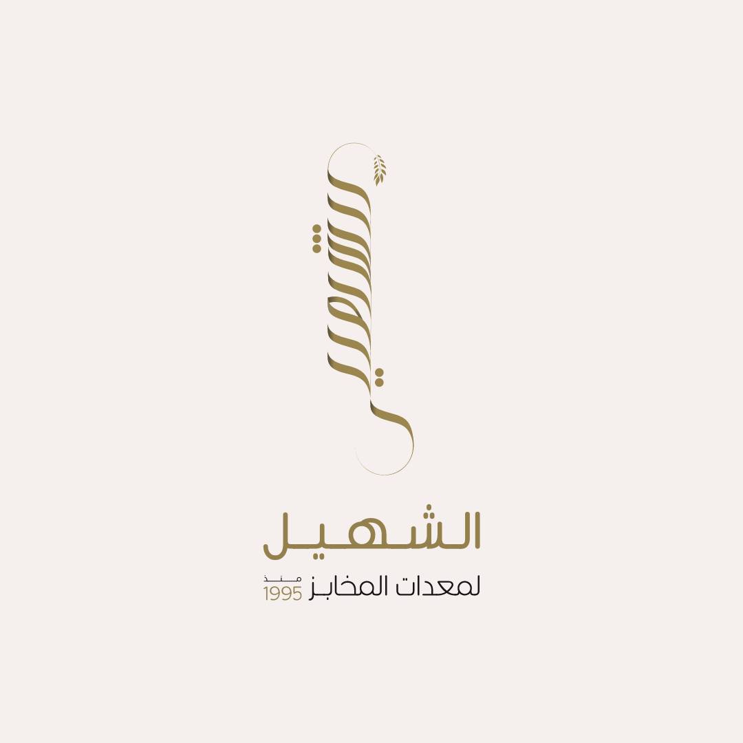 مؤسسة الشهيل