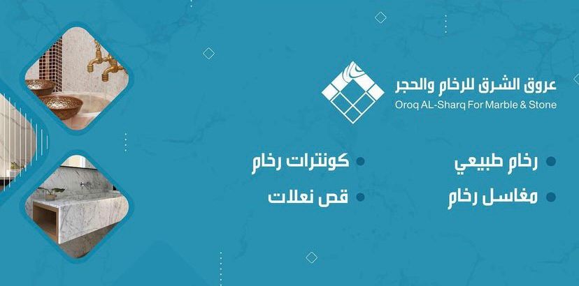 عروق الشرق للرخام و الحجر