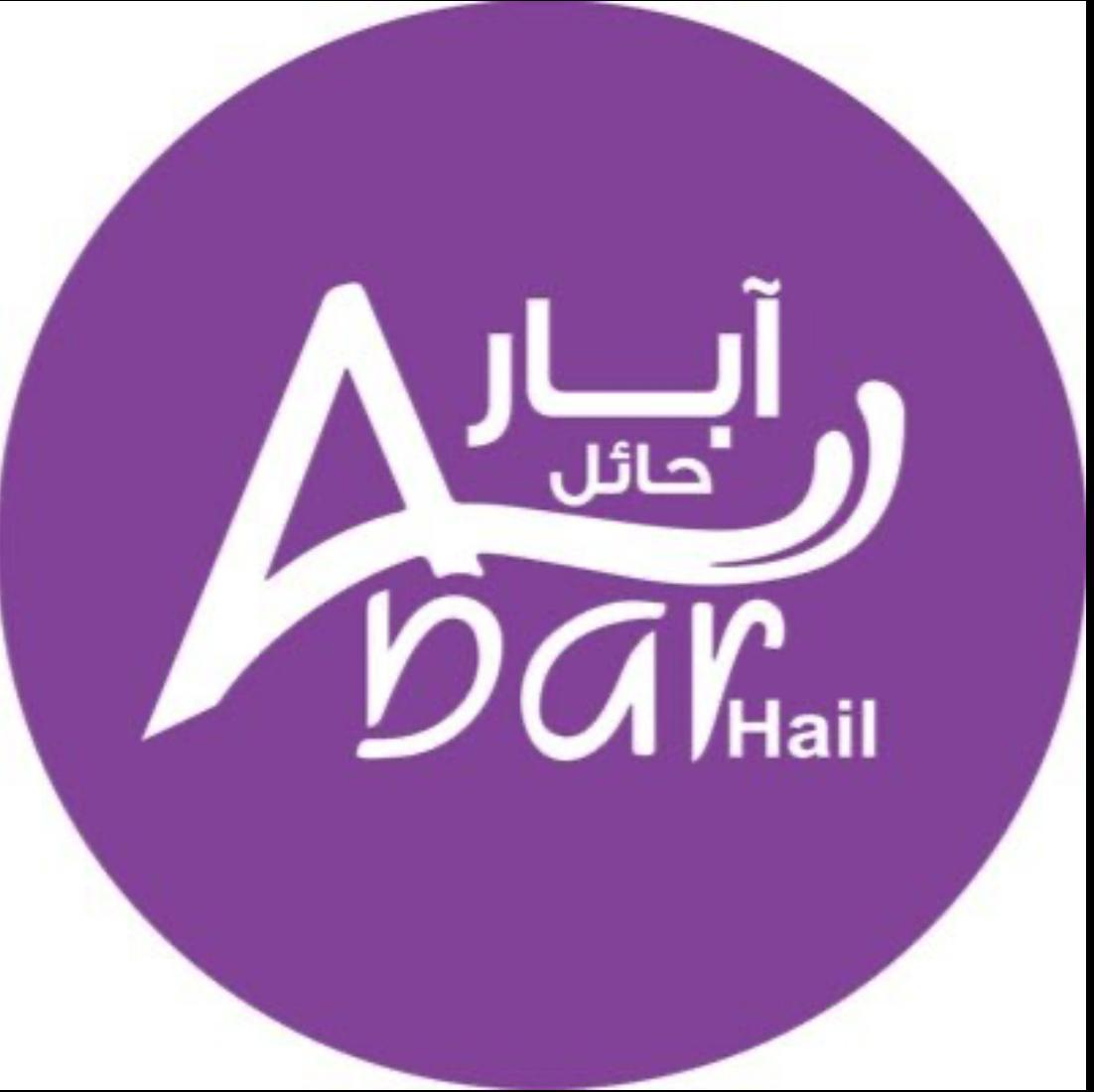 مياه آبار حائل
